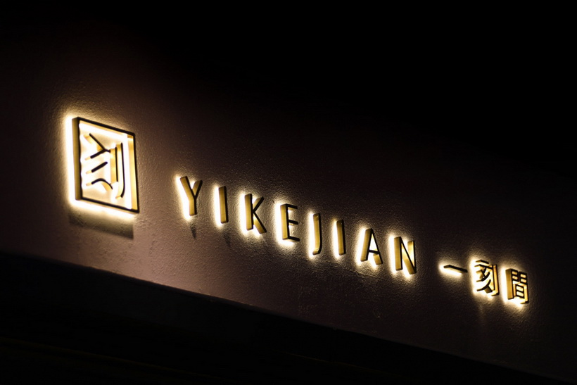 1545031819232332.jpg 1-YIKEJIAN-China-by-YUDesigns-960x640.jpg
